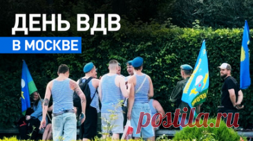 Концерты, встречи, тельняшки: как в Москве отмечают 95-ю годовщину создания ВДВ. В Москве празднуют 95-летие Воздушно-десантных войск. Главные площадки — парк Горького, Красная площадь, ВДНХ и «Зарядье». С утра там проходят концерты, мастер-классы и соревнования. На улицах много людей в тельняшках и беретах — десантники приходят с друзьями и семьями. Видео Ruptly. Читать далее