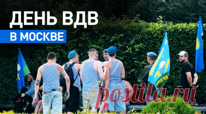Концерты, встречи, тельняшки: как в Москве отмечают 95-ю годовщину создания ВДВ. В Москве празднуют 95-летие Воздушно-десантных войск. Главные площадки — парк Горького, Красная площадь, ВДНХ и «Зарядье». С утра там проходят концерты, мастер-классы и соревнования. На улицах много людей в тельняшках и беретах — десантники приходят с друзьями и семьями. Видео Ruptly. Читать далее