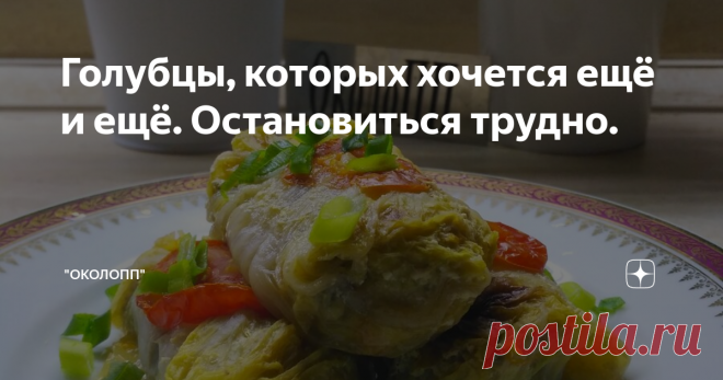 Голубцы, которых хочется ещё и ещё. Остановиться трудно. Фигура не пострадает!