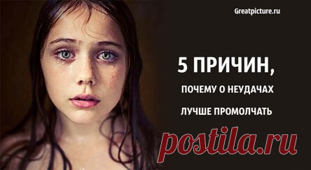 5 причин, почему о неудачах лучше промолчать