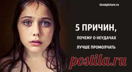 5 причин, почему о неудачах лучше промолчать
