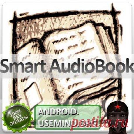 Плеер для аудиокниг на Андроид.скачать приложение Smart AudioBook Player Pro+обзор