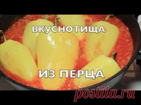 ГОТОВЛЮ СРАЗУ ДВОЙНУЮ ПОРЦИЮ! КАК вкусно ПРИГОТОВИТЬ болгарский ПЕРЕЦ. Вкусный и БЫСТРЫЙ рецепт.