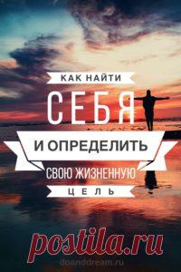 Как найти себя и определить свою цель? | ДЕЛАЙ и МЕЧТАЙ Как определить цель жизни? Как мотивировать себя? Какая цель может потрясти и в 18 и в 70 лет? Всего одно упражнение и ответ будет найден!