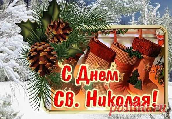 С Днем святого Николая!
От души добра желаю,
Неожиданных свершений,
Волшебства и вдохновения.