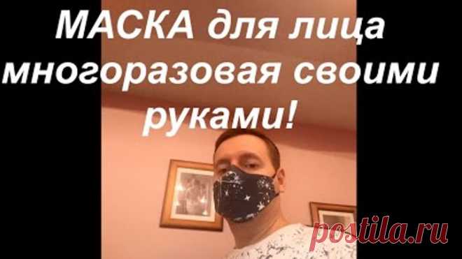Маска для лица многоразовая своими руками.Как сшить маску! Мастер-Класс!