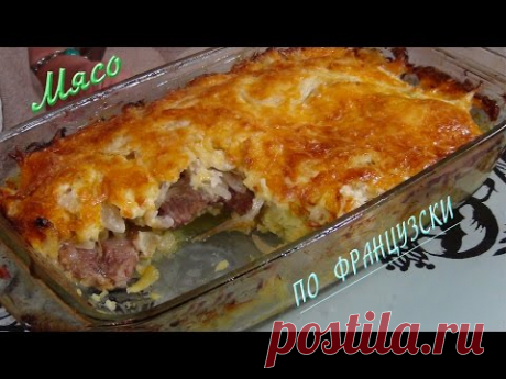 Безумно вкусное мясо по- французски .....  Meat in French