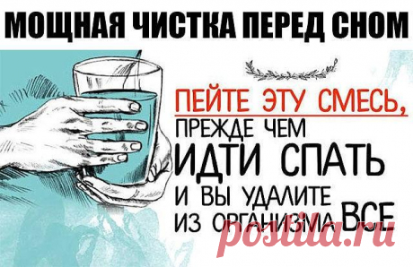 Пейте эту смесь, прежде чем идти спать и вы удалите из организма все, что съели за день! Дамы и господа, в этой статье мы собираемся показать вам, как сделать домашний натуральный напиток, который поможет вам ускорить ваш метаболизм, очистить организм от всех вредных токсинов, и это поможет вам сбросить лишний вес, а также уменьшить живот. Вы также должны знать, что жировые ткани вокруг