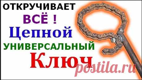 УНИВЕРСАЛЬНЫЙ КЛЮЧ который открутит всё !