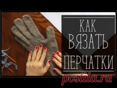 Видео/вязание-подборка. Перчатки спицами и крючком