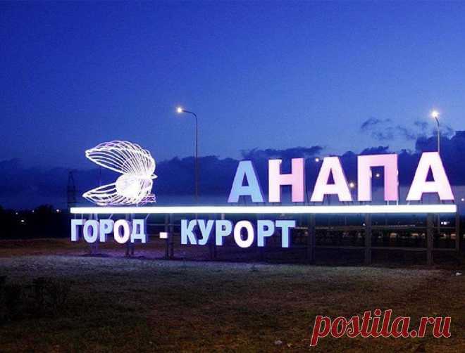 Отдых в Анапе – это великолепное сочетание черного моря, золотого песка и теплого климата. Анапа славится своими грязевыми ваннами и минеральными водами. Это всегда свежие фрукты и натуральные вина. Здесь очень мягкий климат, большое количество солнечных дней и потрясающе теплое море, которые являются незаменимой частью любого отдыха. 
Отдыхать в Анапе можно не только с друзьями, но и всей семьей. Ваши дети всегда найдут себе развлечения по вкусу. Вы сможете не только приятно отдохнуть,