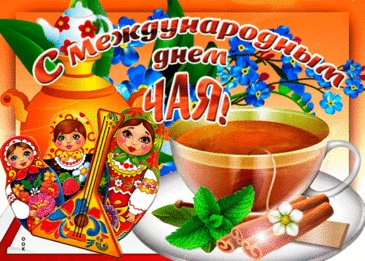 С Международным праздником — с Днем чая
От всей души тебя я поздравляю!
Бодрит напиток пусть всегда,
Собою украшает дни и вечера. Открытки на Международный день чая!