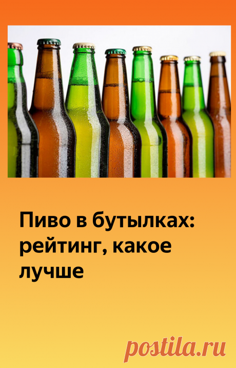 Пиво в бутылках: рейтинг, какое лучше | Про самогон и другие напитки 🍹 | Яндекс Дзен