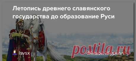 Летопись древнего славянского государства до образование Руси За долго до образование Руси у древних славян было одно из крупнейших государственных образований просуществовавшее по мнению учёных от 1600 до 2500 тысяч лет и разрушенное готами в 368 ходу н.э. Летопись древнего славянского государства была почти забыта благодаря немецкой профессуре, писавшей…
