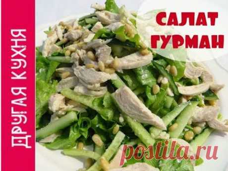 Все будут в восторге! Салат ГУРМАН - вкусно и полезно на 100%
