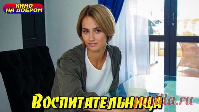 Воспитательница (2020) Мелодрама