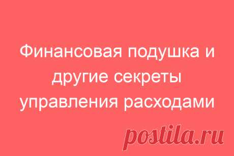 Финансовая подушка и другие секреты управления расходами