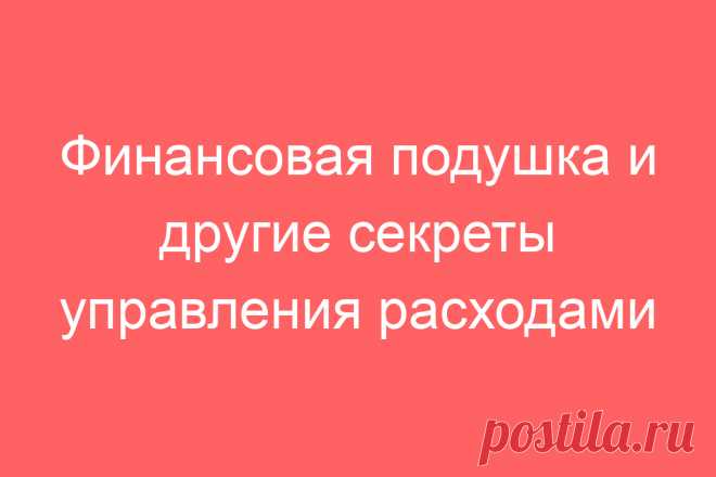 Финансовая подушка и другие секреты управления расходами