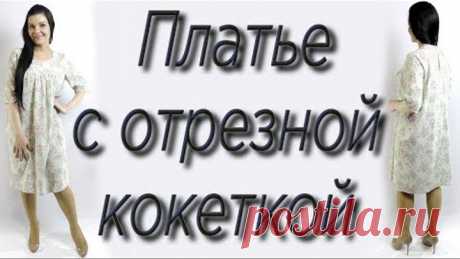 Как сшить платье на любую фигуру? Отрезная кокетка моделирование