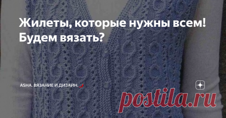 Жилеты, которые нужны всем! Будем вязать? Друзья, всем добра!💁‍♀️ Когда захотелось осени придать угловатых геометрических форм... На свет появился этот привлекательный узор, с интересным способом провязывания петель и незабываемой фактурой.  Предлагаю мастер-класс с моего ютуб канала.💁‍♀️      Сегодня ошибочно считать, что вязаные жилеты предпочитают женщины за....... Сегодня принято за норму стиля иметь в своём гардеробе не один предмет данной одежды. И такая востребова...