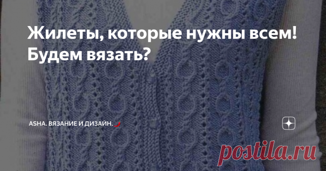 Жилеты, которые нужны всем! Будем вязать? Друзья, всем добра!💁‍♀️ Когда захотелось осени придать угловатых геометрических форм... На свет появился этот привлекательный узор, с интересным способом провязывания петель и незабываемой фактурой.  Предлагаю мастер-класс с моего ютуб канала.💁‍♀️      Сегодня ошибочно считать, что вязаные жилеты предпочитают женщины за....... Сегодня принято за норму стиля иметь в своём гардеробе не один предмет данной одежды. И такая востребова...