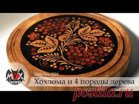 10 лет каналу | Украшение для кухни в стиле хохлома | Новогодняя распродажа