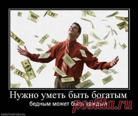 Народные приметы, для тех, кто хочет разбогатеть / Все для женщины