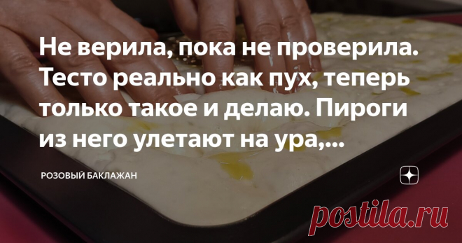 Не верила, пока не проверила. Тесто реально как пух, теперь только такое и делаю. Пироги из него улетают на ура, рецепты просто обалденные! Статья автора «Розовый баклажан» в Дзене ✍: Парочка подобных рецептов какое-то время назад буквально перевернули интернет. Смотрела я на эти выкрутасы и не верила, пока сама не проверила.