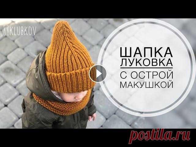 ТОП 2022 года! Самая ПРОДАВАЕМАЯ шапка! Шапка спицами, шапка для мальчика, шапка для девочки Шапка резинка спицами, шапка луковка, шапка тыковка, шапка спицами детская, острая макушка спицами, модная шапка спицами ВСЕ МАТЕРИАЛЫ МОЖНО ЗАКАЗАТЬ ...