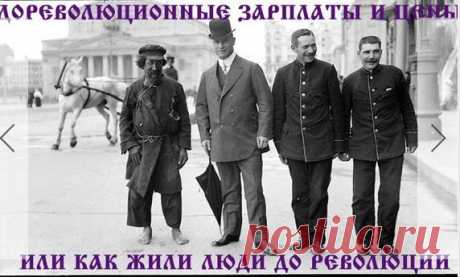 Дореволюционные зарплаты и цены или как жили люди до 1917 года. Вот тебе и царизм.