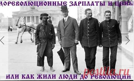Дореволюционные зарплаты и цены или как жили люди до 1917 года. Вот тебе и царизм.