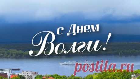 Волга, Волга, река широкая,
Ты по всей земле Россия,
Ты – колыбель и слава наша,
Ты – красота и жизнь моя.