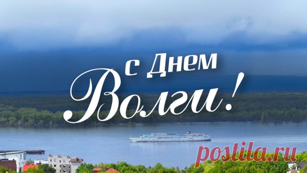 Волга, Волга, река широкая,
Ты по всей земле Россия,
Ты – колыбель и слава наша,
Ты – красота и жизнь моя.