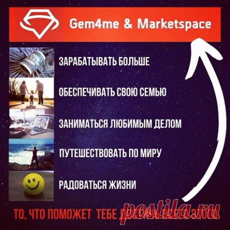 Gem4me MarketSpace – Глобальная мобильная платформа, объединяющая людей по всему миру. 
⠀ 
Зарабатывайте в легальном бизнесе, постоянно увеличивая свой доход. 
⠀ 
Станьте собственником востребованного и растущего в стоимости продукта. 
⠀ 
Увеличивайте свой инвестиционный капитал без дополнительных личных вложений. 
⠀ 
Получайте современные знания в инвестиционном маркетинге от профессиональных консультантов и бизнес тренеров. 
⠀ 
Включайтесь в мощную бизнес команду единомышленников.
