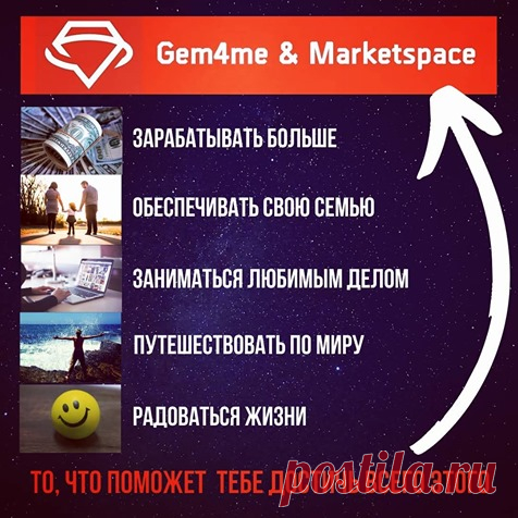 Gem4me MarketSpace – Глобальная мобильная платформа, объединяющая людей по всему миру. 
⠀ 
Зарабатывайте в легальном бизнесе, постоянно увеличивая свой доход. 
⠀ 
Станьте собственником востребованного и растущего в стоимости продукта. 
⠀ 
Увеличивайте свой инвестиционный капитал без дополнительных личных вложений. 
⠀ 
Получайте современные знания в инвестиционном маркетинге от профессиональных консультантов и бизнес тренеров. 
⠀ 
Включайтесь в мощную бизнес команду единомышленников.