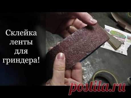Склейка ленты для гриндера! Краткий обзор основных способов! / Belt for grinder!