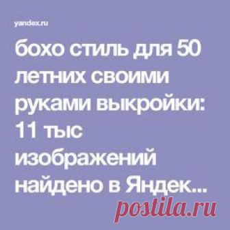 бохо стиль для 50 летних своими руками выкройки: 11 тыс изображений найдено в Яндекс.Картинках