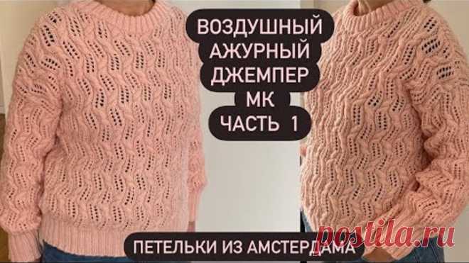 Воздушный ажурный женский джемпер! Такую красоту вы должны связать! По кругу снизу без швов , МК ч.1
