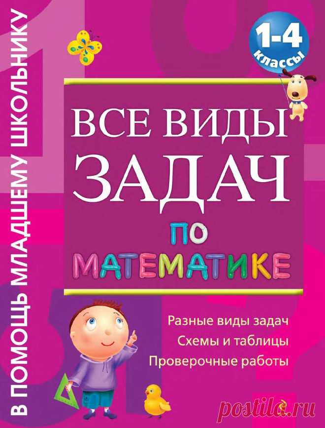 издательская платформа для публикации электронных журналов, интерактивных материалов и он-лайн документов. Конвертирвание pdf в html5, поддерживается мобильными устрайствами. Title: Математика 1 -4 кл. Все виды задач, Author: asdfgh8000, Length: 226 pages, Published: 2015-05-19