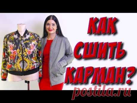 Прорезной карман - это классическая обработка карманов многих изделий, от заднего или бокового кармана брюк до внутреннего кармана пиджака, пальто. Технологи...