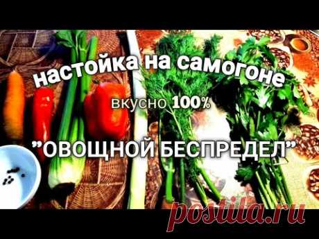 ✅НАСТОЙКА ОВОЩНОЙ БЕСПРЕДЕЛ | ПОРОБУЙ, ЭТО РЕАЛЬНО ВКУСНО