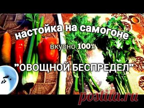 ✅НАСТОЙКА ОВОЩНОЙ БЕСПРЕДЕЛ | ПОРОБУЙ, ЭТО РЕАЛЬНО ВКУСНО
