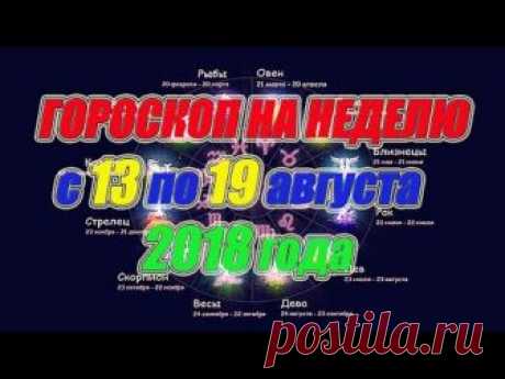 Гороскоп на неделю с 13 по 19 августа 2018 года