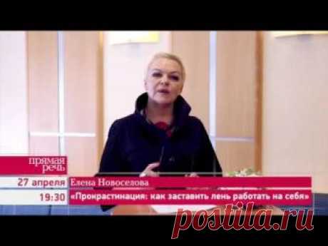 27.04.17 Елена Новоселова «Прокрастинация: как заставить лень работать на себя»