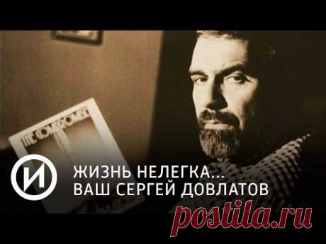 Жизнь нелегка. Ваш Сергей Довлатов | Телеканал "История"