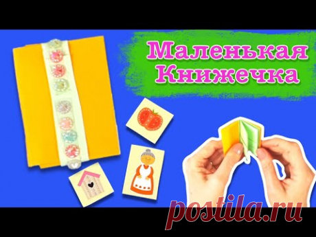 Оригами книжечка из бумаги. Бумажный альбом для куклы. Paper album for a doll.