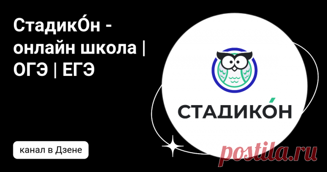 СтадикÓн - онлайн школа | ОГЭ | ЕГЭ | Дзен