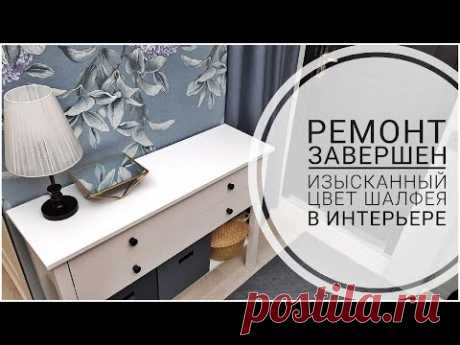 РЕМОНТ ЗАВЕРШЁН что было и стало ИЗЫСКАННЫЙ ЦВЕТ ШАЛФЕЯ в интерьере ИДЕИ организация вещей КОРИДОР