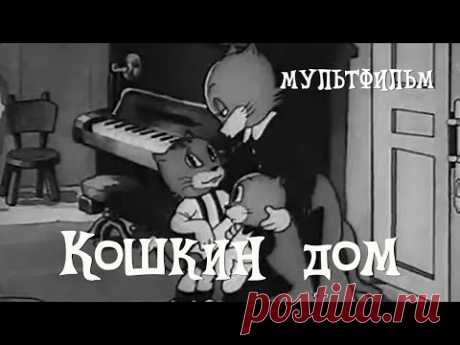 Кошкин дом (1938) Мультфильм Пантелеймона Сазонова