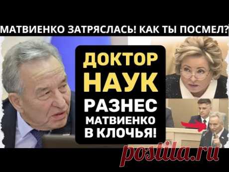 МАТВИЕНКО ОБОМЛЕЛА! ОН ЗАТКНУЛ ЕЙ РОТ! ГРОБОВАЯ ТИШИНА В СОВФЕДЕ ! Владимир Штыгашев!